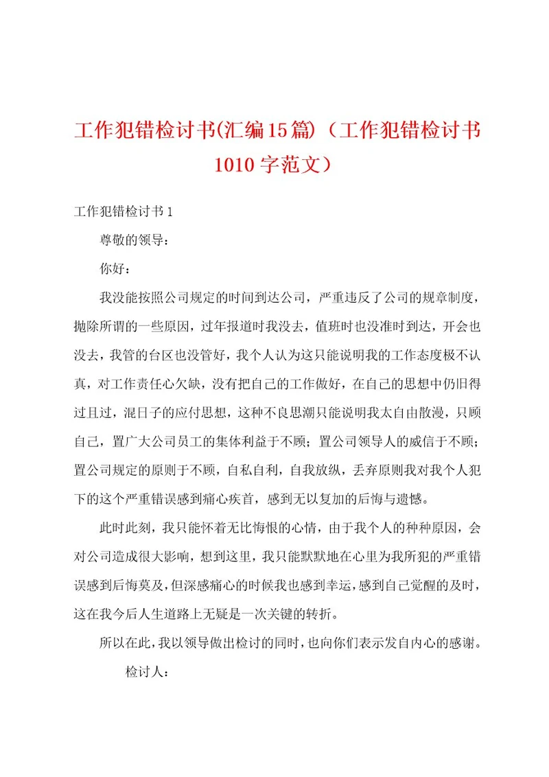 工作犯错检讨书(汇编15篇)（工作犯错检讨书1010字范文）