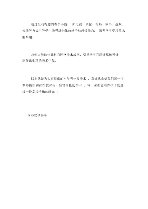 2020年小学五年级美术老师教学工作计划