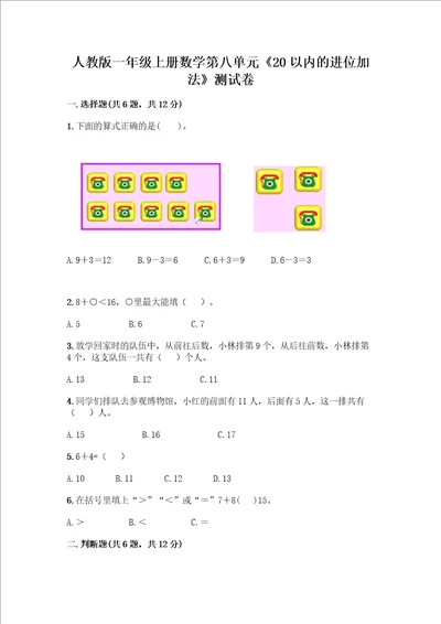 一年级上册数学第八单元20以内的进位加法测试卷带答案典型题