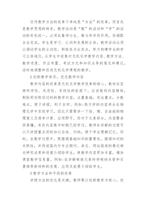 无机化学教学改革研究与探索论文.docx