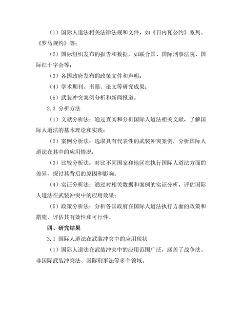 国际人道法在武装冲突中的应用