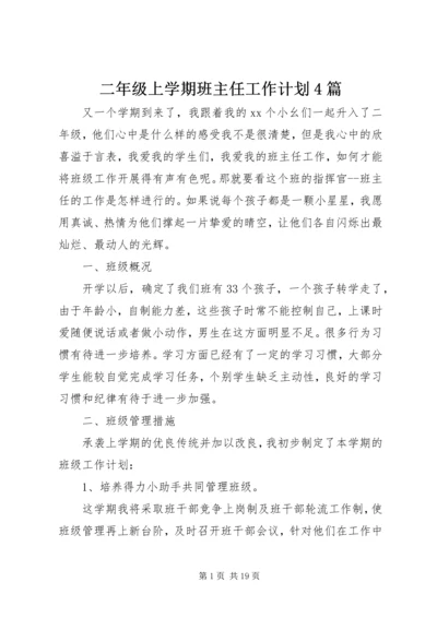 二年级上学期班主任工作计划4篇.docx
