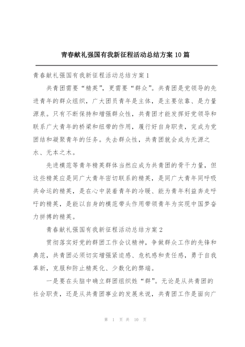 青春献礼强国有我新征程活动总结方案10篇.docx