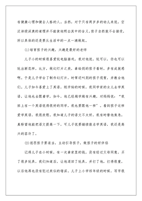 家长分享家庭教育的发言稿5篇
