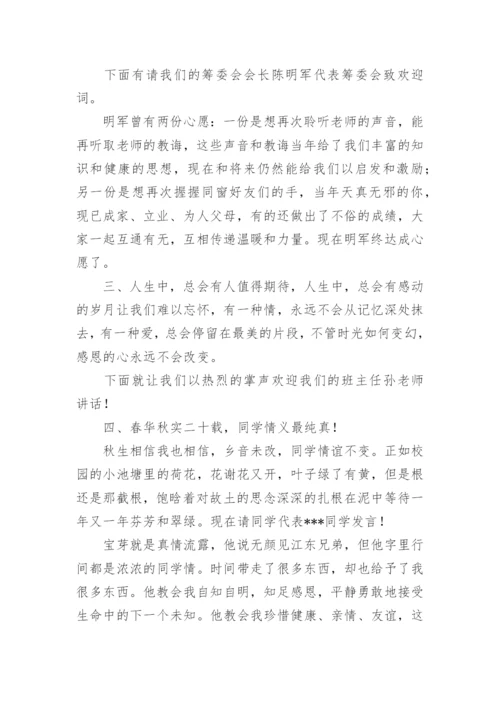 老同学聚会主持词经典.docx