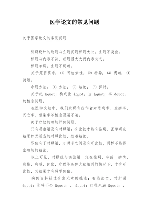 医学论文的常见问题.docx