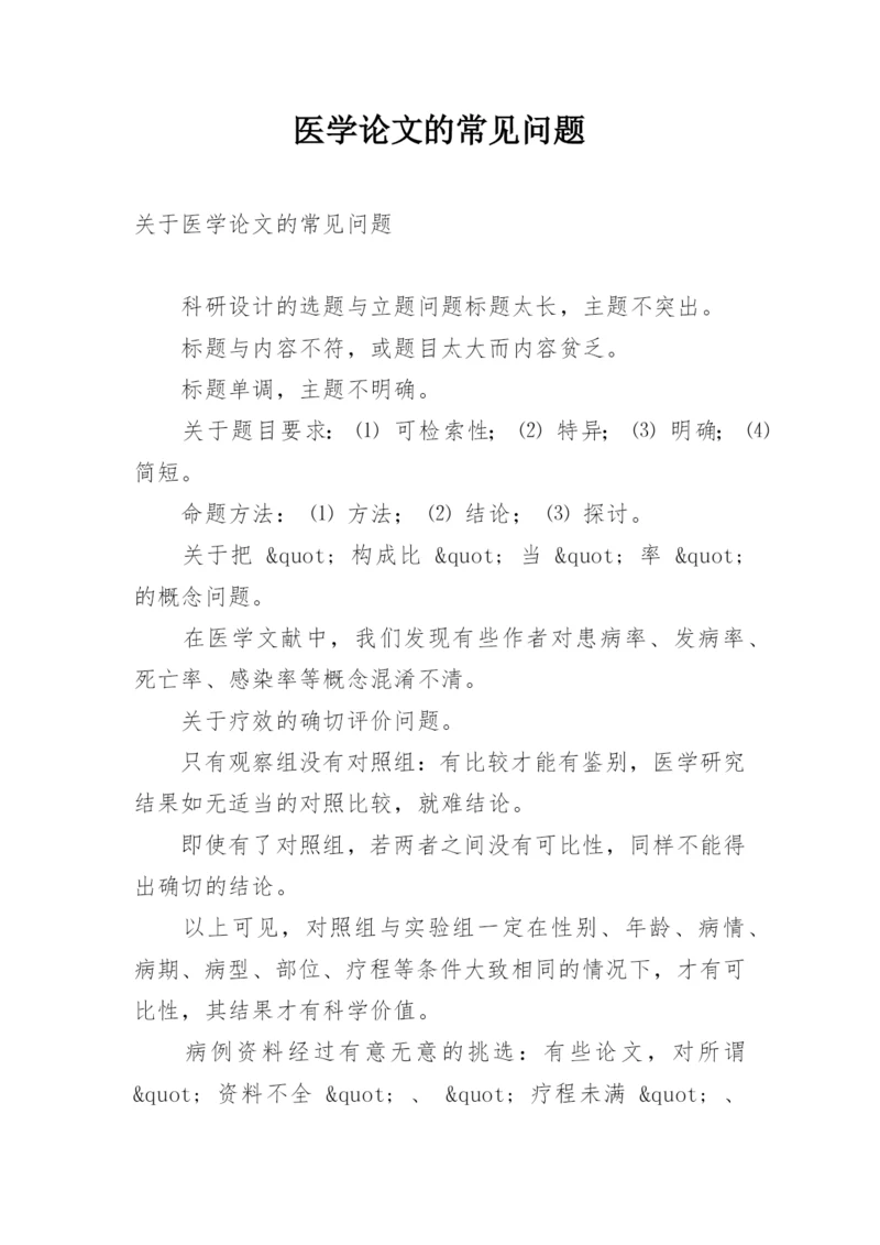 医学论文的常见问题.docx