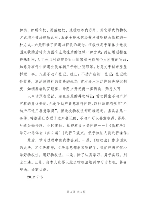 学习《生活中的物权法》心得体会 (3).docx