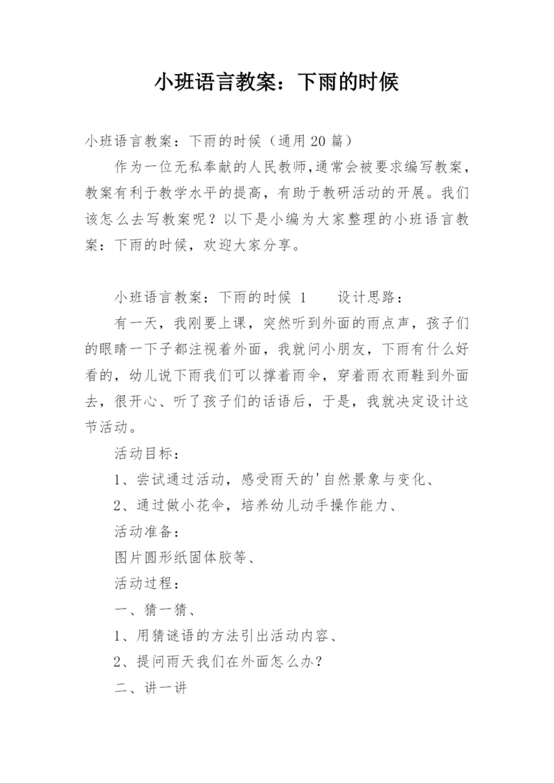 小班语言教案：下雨的时候.docx