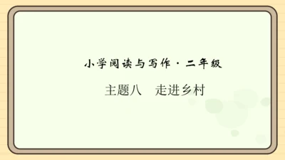 统编版语文二年级上册主题八  走进乡村 阅读与写作指导课件