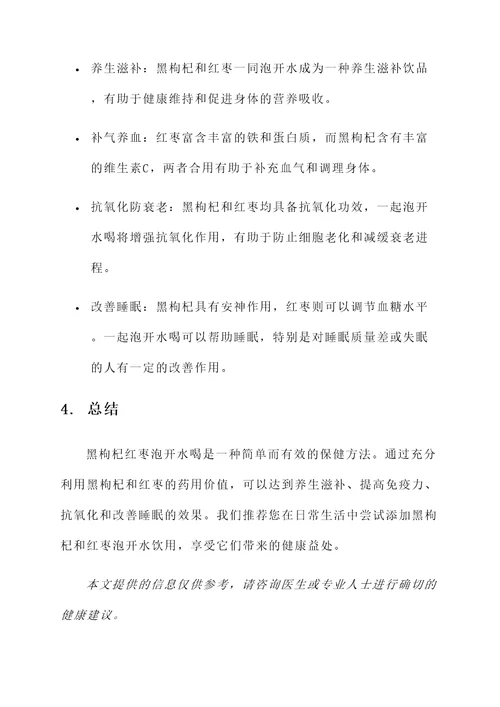 黑枸杞红枣泡开水喝的功效