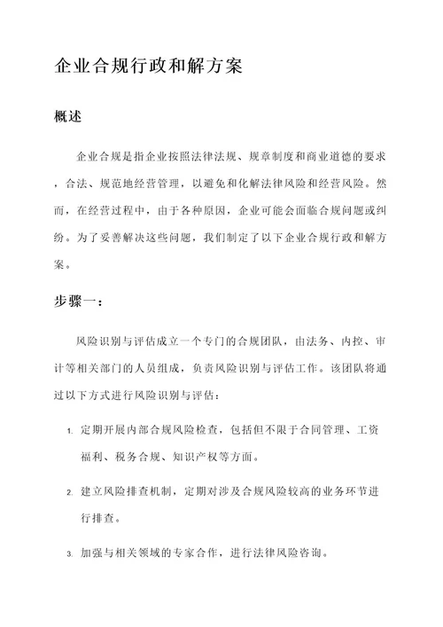 企业合规行政和解方案