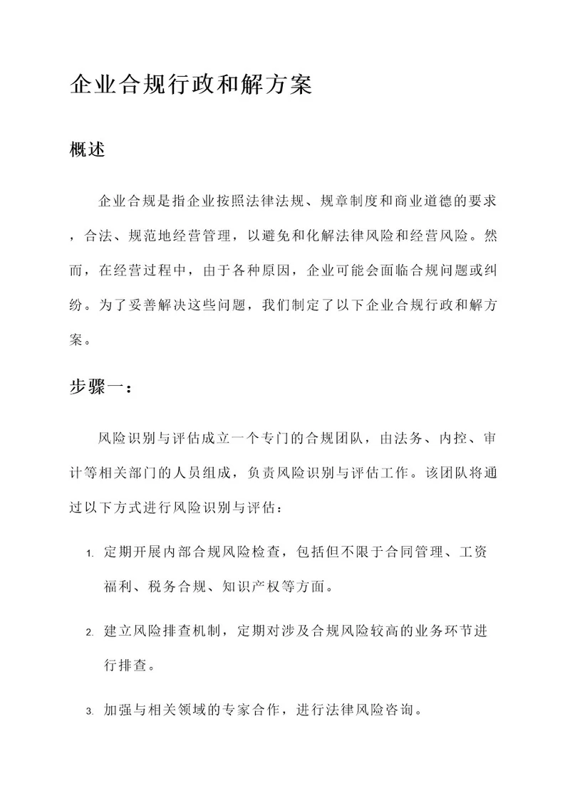 企业合规行政和解方案