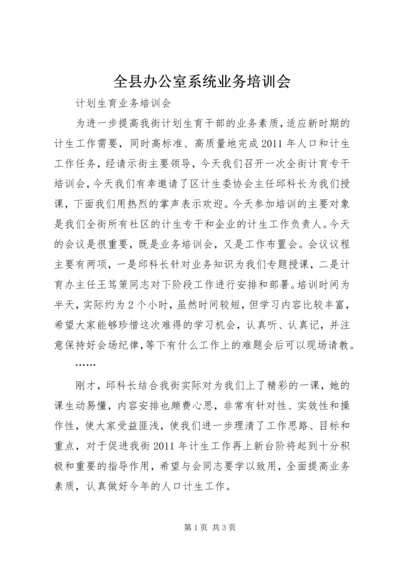 全县办公室系统业务培训会 (3).docx