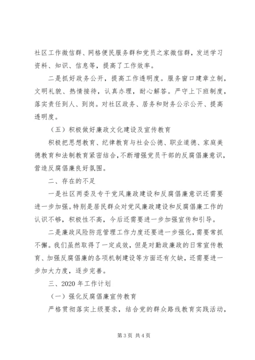 社区度党风廉政建设工作总结及XX年度工作计划.docx