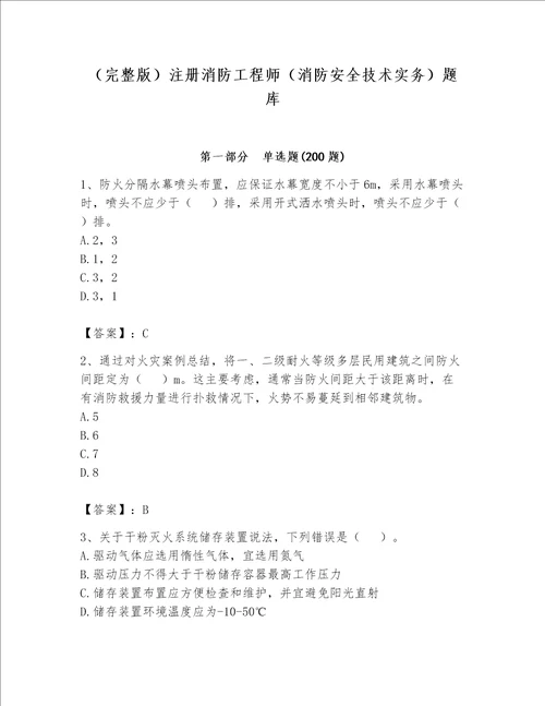 完整版注册消防工程师消防安全技术实务题库完整版