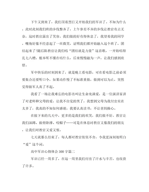 2023年高中军训心得体会300字(7篇)
