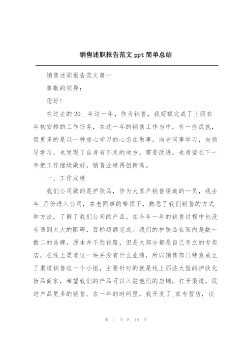 销售述职报告范文ppt简单总结.docx