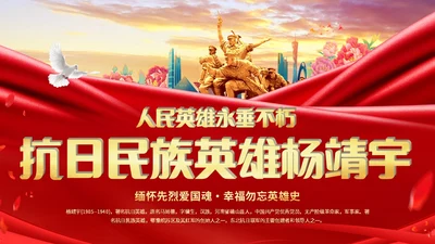 红色简约抗日民族英雄杨靖宇人民英雄永垂不朽主题PPT模板人物介绍