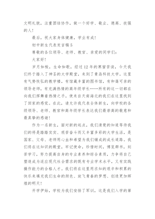 初中新生代表发言稿_1.docx