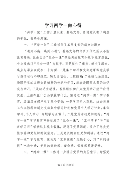 学习两学一做心得 (2).docx