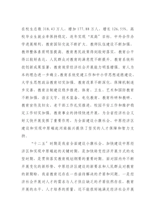 河南省教育事业发展“十二五”规划.docx