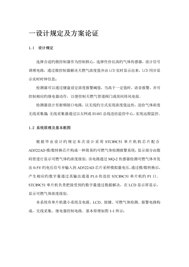 基于微机设计的天然气检测基础系统.docx