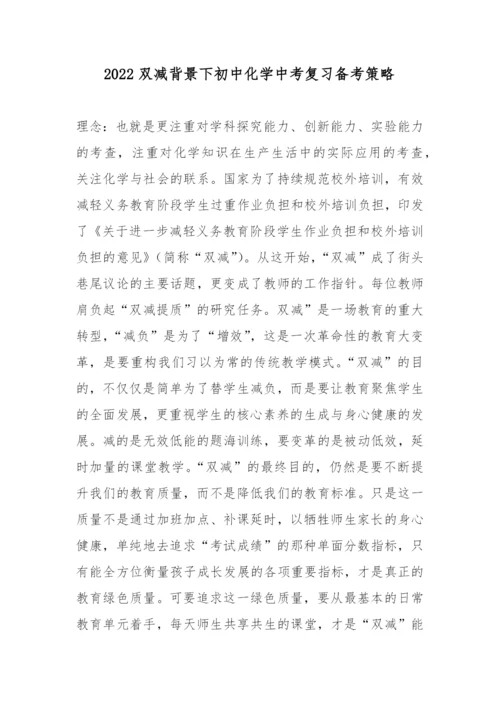 2022双减背景下初中化学中考复习备考策略.docx