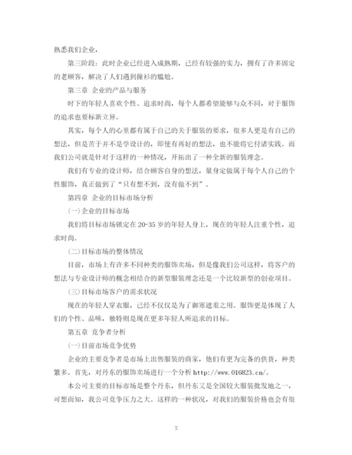 精编之小微企业创业计划书.docx