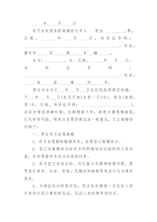 有子女有债务的离婚协议书范本.docx