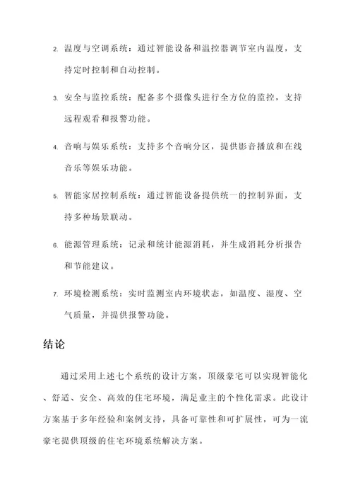 顶级豪宅环境系统设计方案