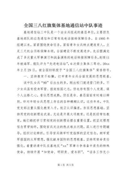 全国三八红旗集体基地通信站中队事迹.docx