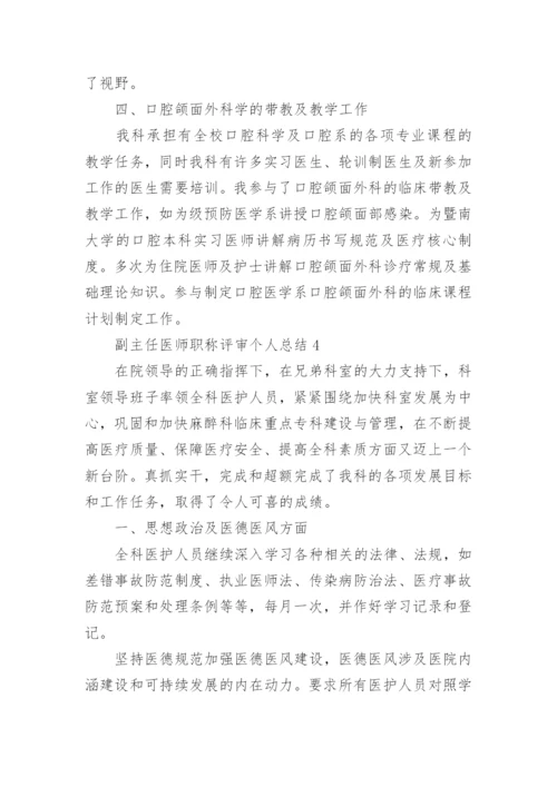 副主任医师职称评审个人总结.docx