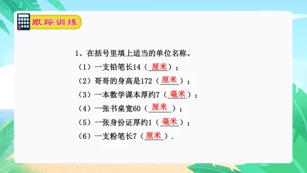 专题06：测量（复习课件）-2023-2024三年级数学上册期末核心考点集训（人教版）(共26张PP