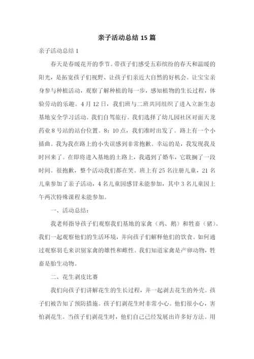 亲子活动总结15篇.docx