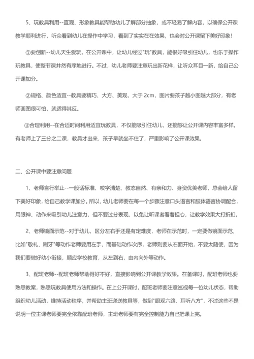 幼儿园公开课注意重点事项.docx