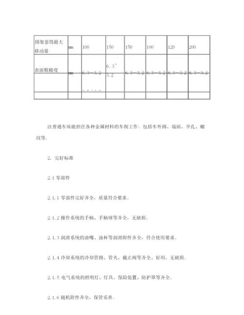 普通车床维护检修规程.docx