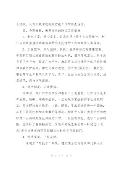 校园疫情防控工作方案五篇.docx