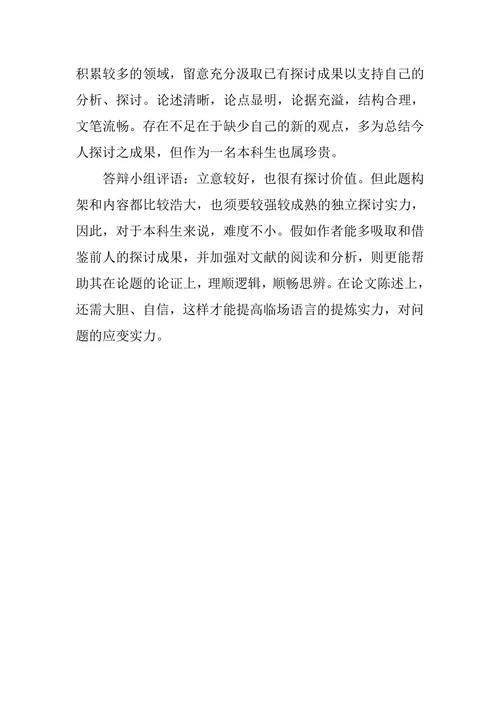 学前教育论文答辩的导师评语