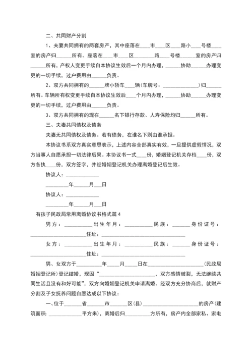 有孩子民政局常用离婚协议书格式(精选7篇).docx