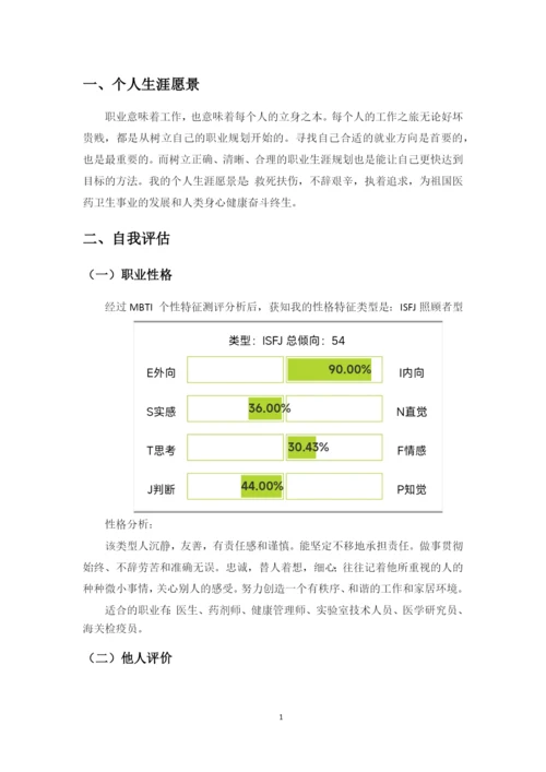 11页4500字预防医学专业职业生涯规划.docx