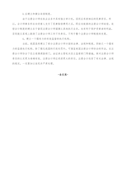 浅析中美注册会计师法律责任的比较分析.docx