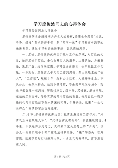 学习廖俊波同志的心得体会 (2).docx