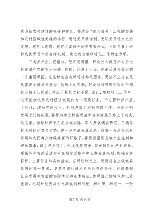 县相对后进村整顿转化动员会讲话.docx