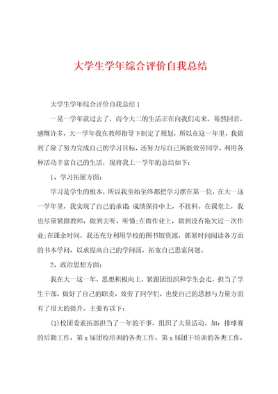 大学生学年综合评价自我总结001