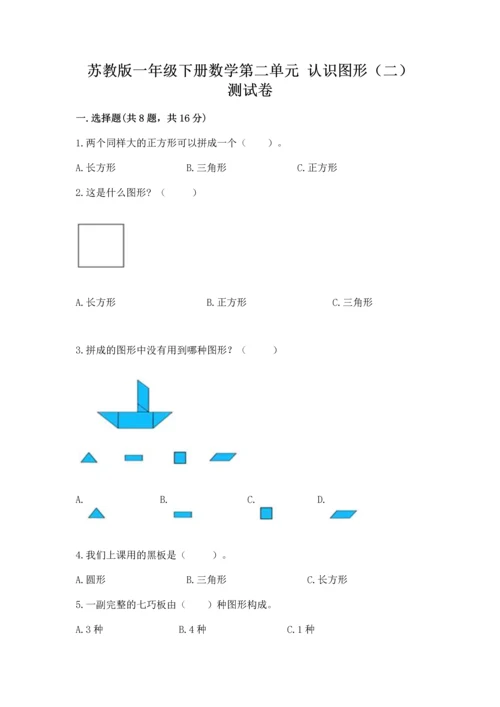 苏教版一年级下册数学第二单元 认识图形（二） 测试卷及答案【网校专用】.docx