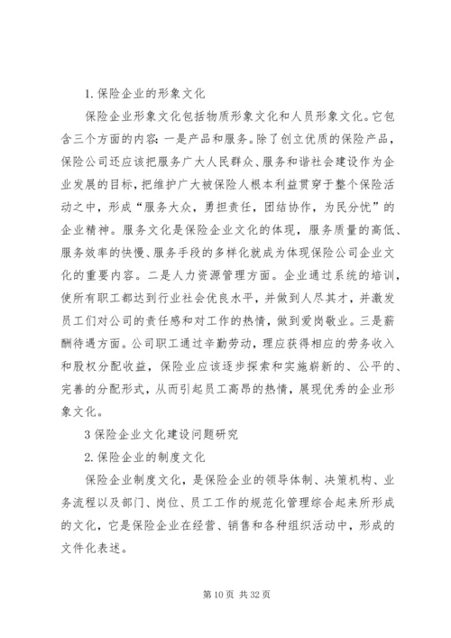保险企业文化建设问题研究.docx