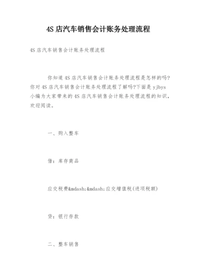 4S店汽车销售会计账务处理流程.docx