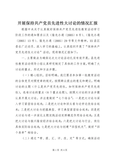 开展保持共产党员先进性大讨论的情况汇报 (2).docx