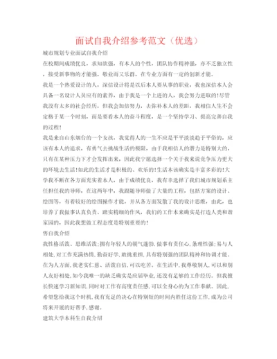 精编面试自我介绍参考范文（优选）.docx